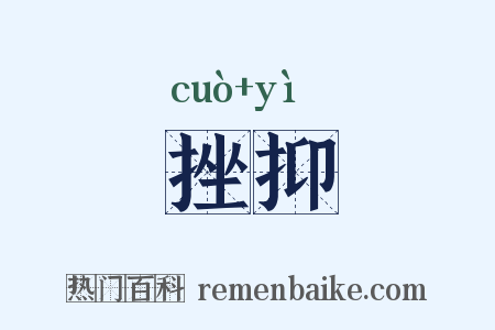 挫抑是什么意思的图片